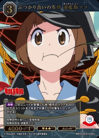 ぶつかり合いの友情 満艦飾マコ(SR+) 【BB-KLK-012SR+】